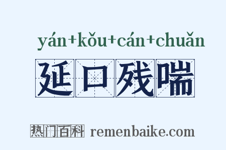 延口残喘是什么意思的图片